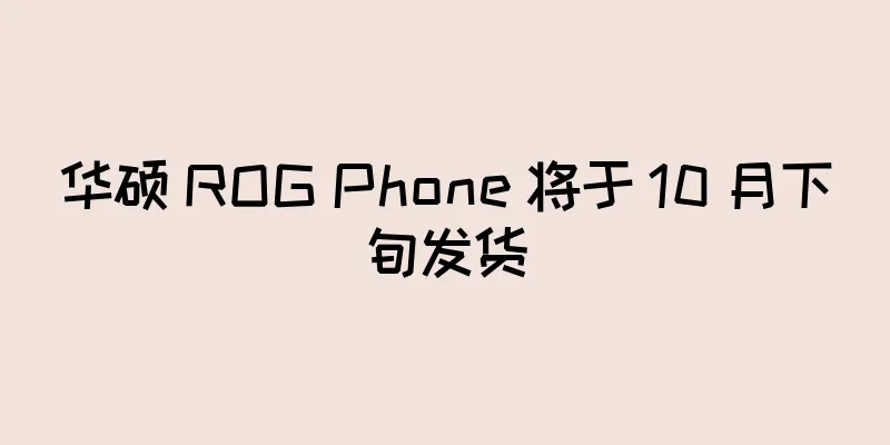 华硕 ROG Phone 将于 10 月下旬发货