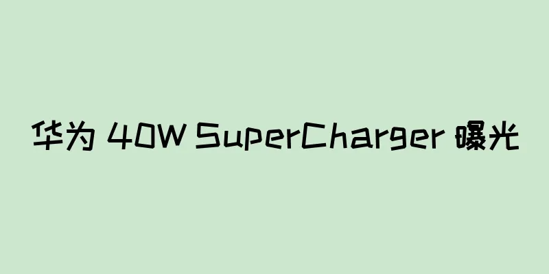 华为 40W SuperCharger 曝光