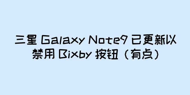 三星 Galaxy Note9 已更新以禁用 Bixby 按钮（有点）