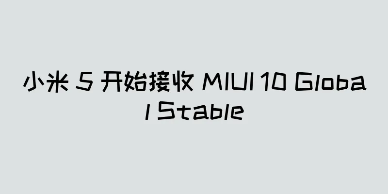 小米 5 开始接收 MIUI 10 Global Stable