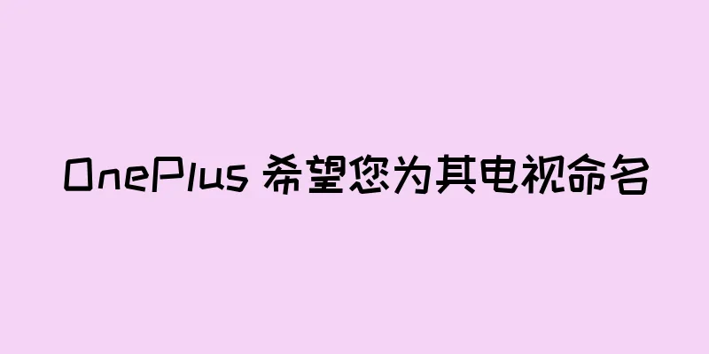 OnePlus 希望您为其电视命名