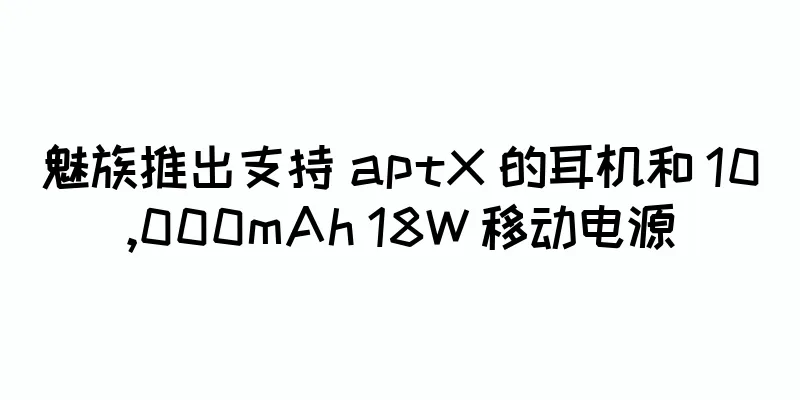 魅族推出支持 aptX 的耳机和 10,000mAh 18W 移动电源