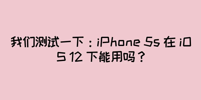 我们测试一下：iPhone 5s 在 iOS 12 下能用吗？