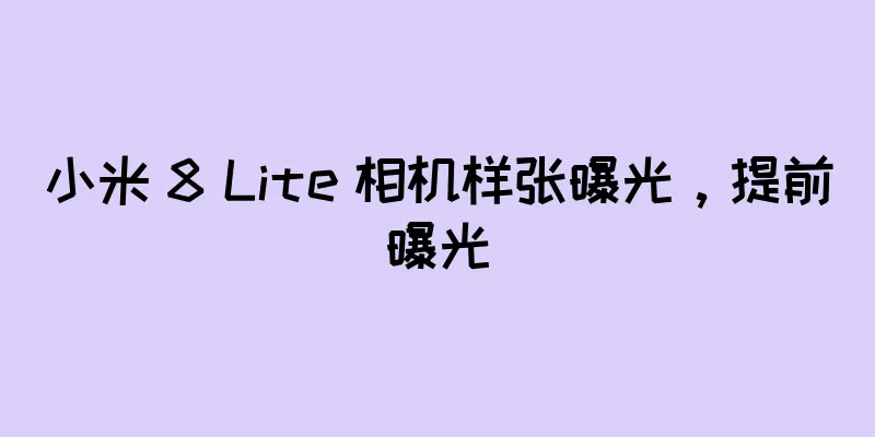 小米 8 Lite 相机样张曝光，提前曝光