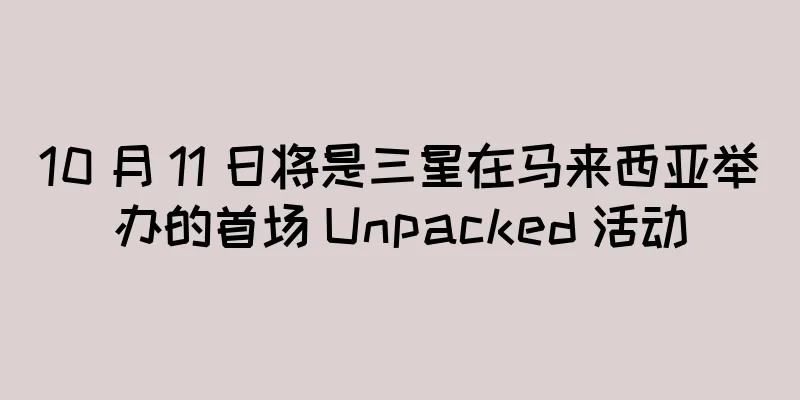 10 月 11 日将是三星在马来西亚举办的首场 Unpacked 活动