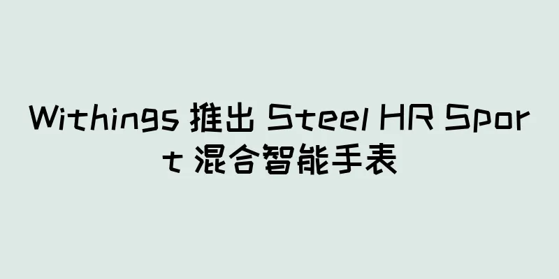 Withings 推出 Steel HR Sport 混合智能手表