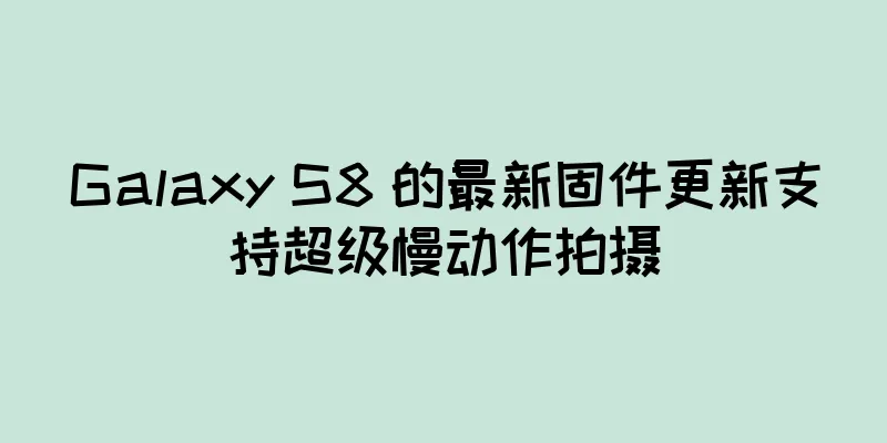 Galaxy S8 的最新固件更新支持超级慢动作拍摄