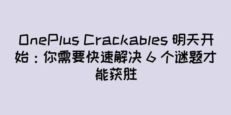 OnePlus Crackables 明天开始：你需要快速解决 6 个谜题才能获胜
