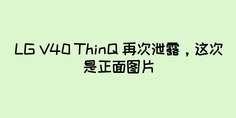 LG V40 ThinQ 再次泄露，这次是正面图片