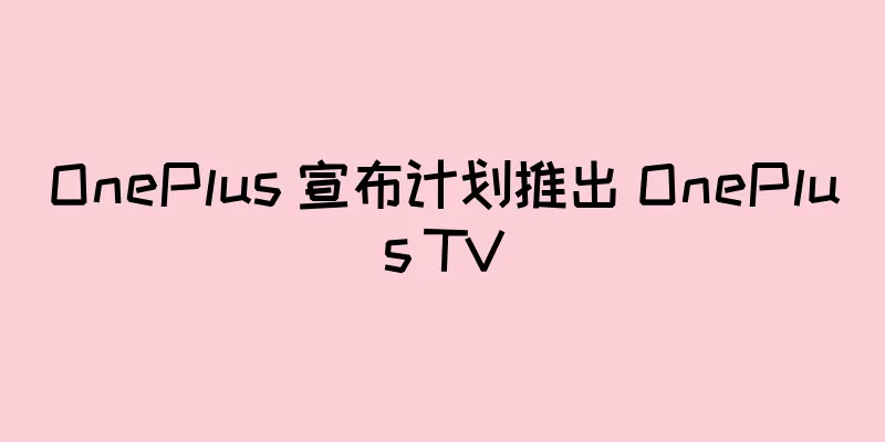 OnePlus 宣布计划推出 OnePlus TV