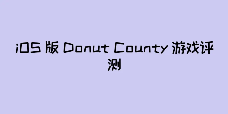 iOS 版 Donut County 游戏评测