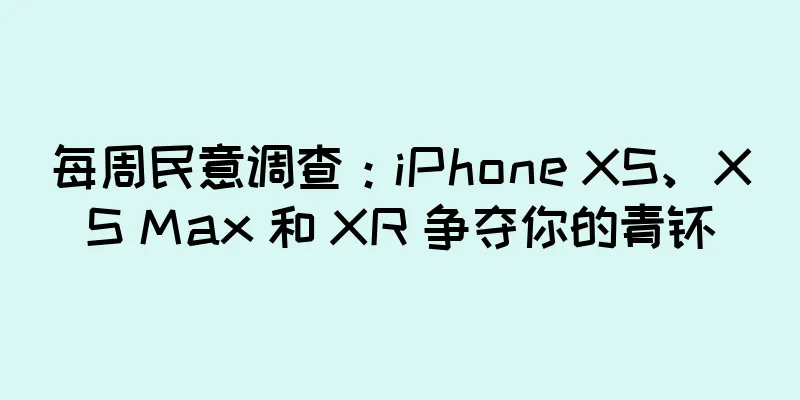 每周民意调查：iPhone XS、XS Max 和 XR 争夺你的青睐