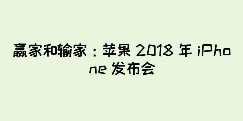 赢家和输家：苹果 2018 年 iPhone 发布会