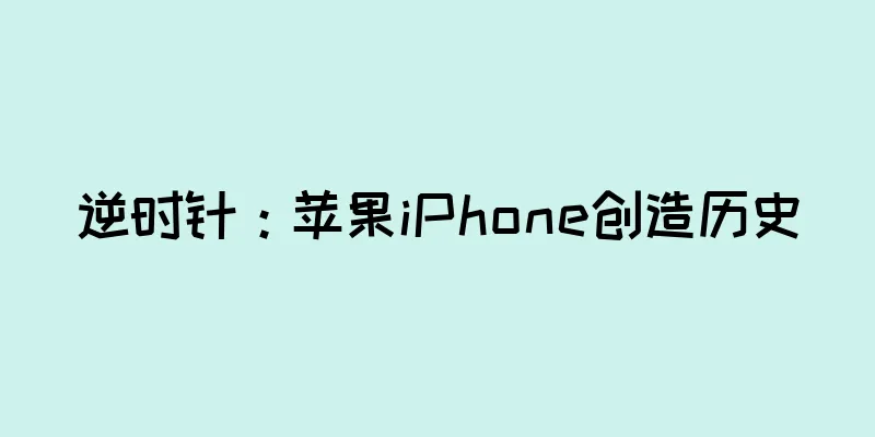 逆时针：苹果iPhone创造历史