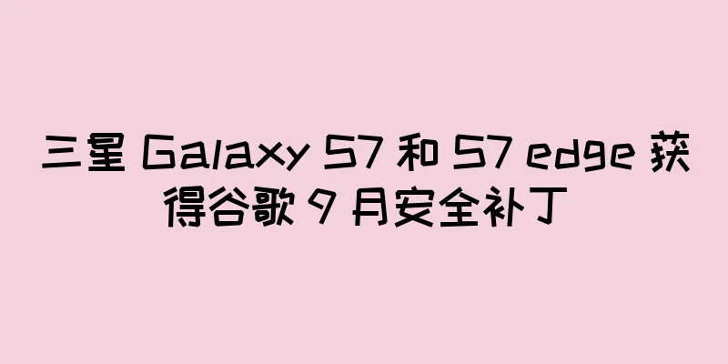 三星 Galaxy S7 和 S7 edge 获得谷歌 9 月安全补丁