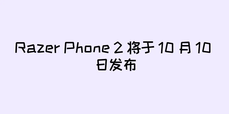 Razer Phone 2 将于 10 月 10 日发布