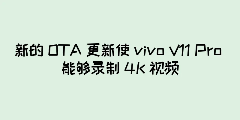 新的 OTA 更新使 vivo V11 Pro 能够录制 4K 视频