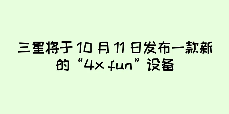 三星将于 10 月 11 日发布一款新的“4x fun”设备