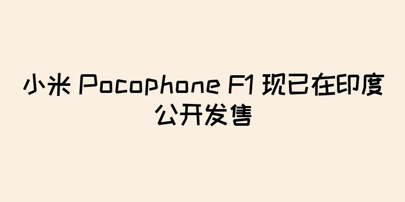 小米 Pocophone F1 现已在印度公开发售