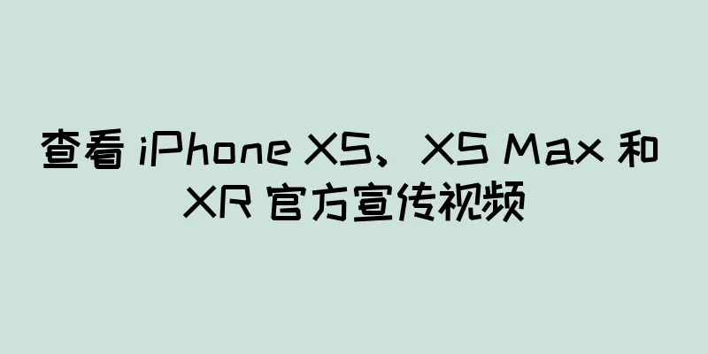 查看 iPhone XS、XS Max 和 XR 官方宣传视频