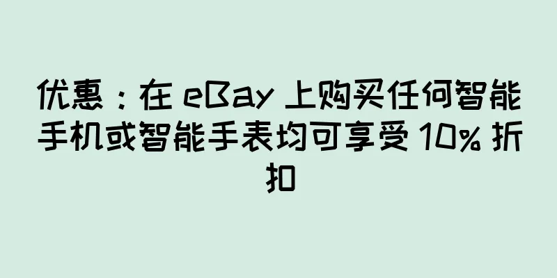 优惠：在 eBay 上购买任何智能手机或智能手表均可享受 10% 折扣