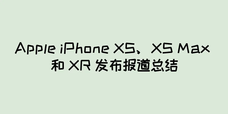 Apple iPhone XS、XS Max 和 XR 发布报道总结