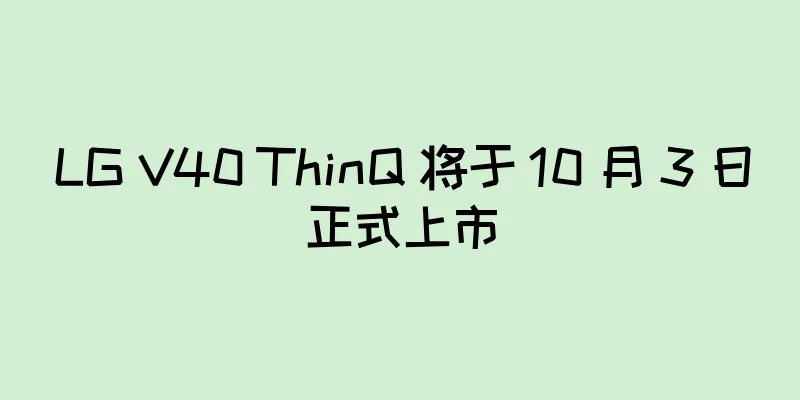 LG V40 ThinQ 将于 10 月 3 日正式上市