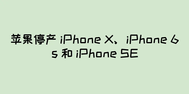 苹果停产 iPhone X、iPhone 6s 和 iPhone SE