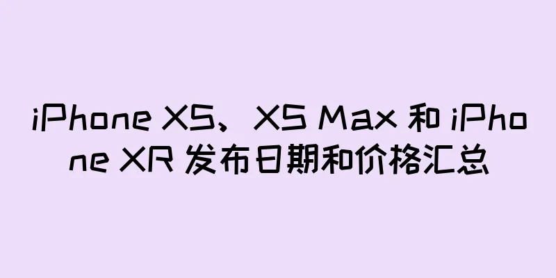 iPhone XS、XS Max 和 iPhone XR 发布日期和价格汇总