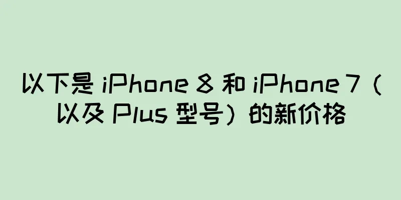以下是 iPhone 8 和 iPhone 7（以及 Plus 型号）的新价格