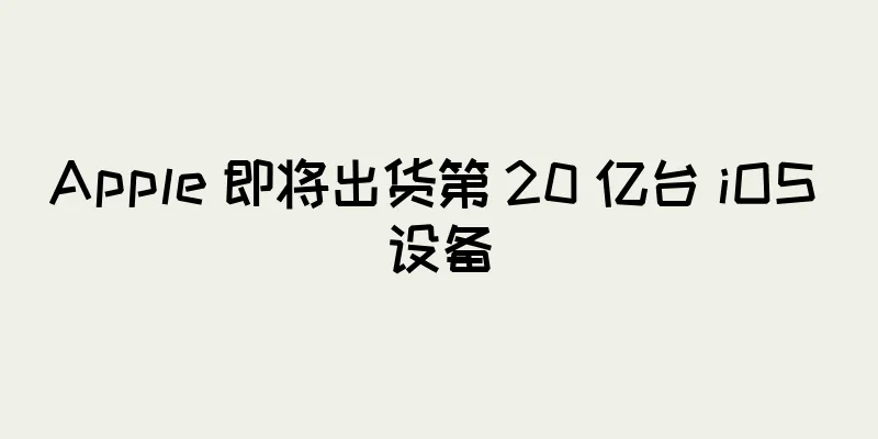 Apple 即将出货第 20 亿台 iOS 设备