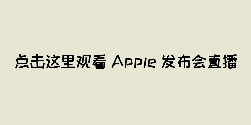 点击这里观看 Apple 发布会直播