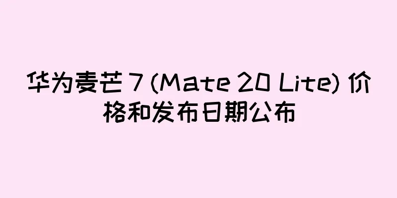 华为麦芒 7 (Mate 20 Lite) 价格和发布日期公布