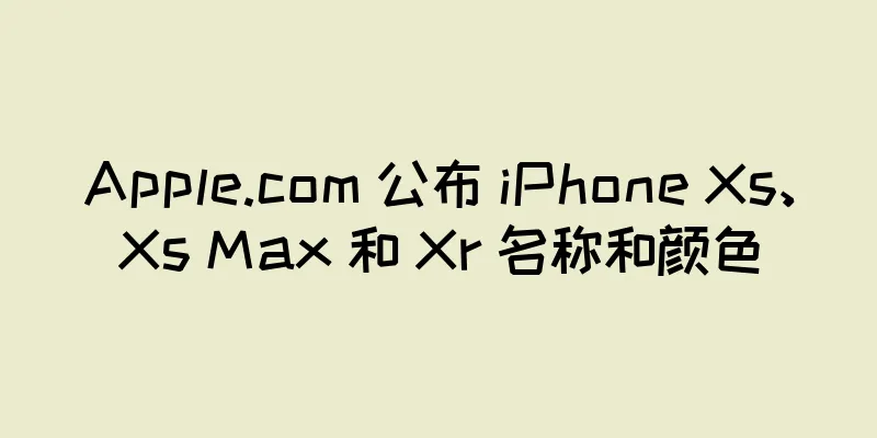 Apple.com 公布 iPhone Xs、Xs Max 和 Xr 名称和颜色