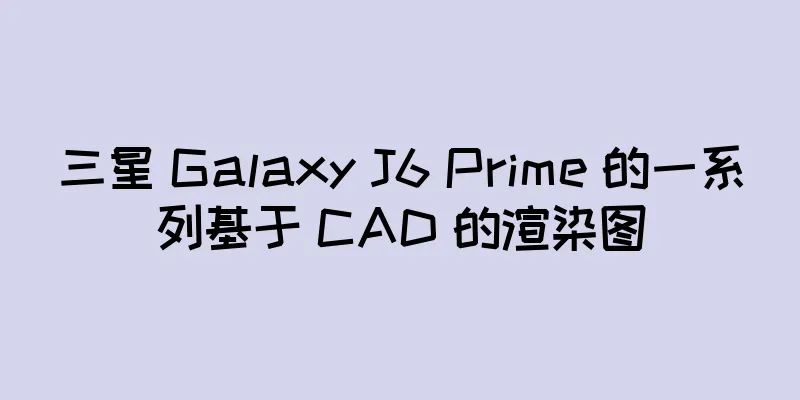三星 Galaxy J6 Prime 的一系列基于 CAD 的渲染图
