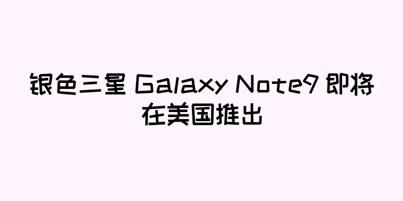 银色三星 Galaxy Note9 即将在美国推出