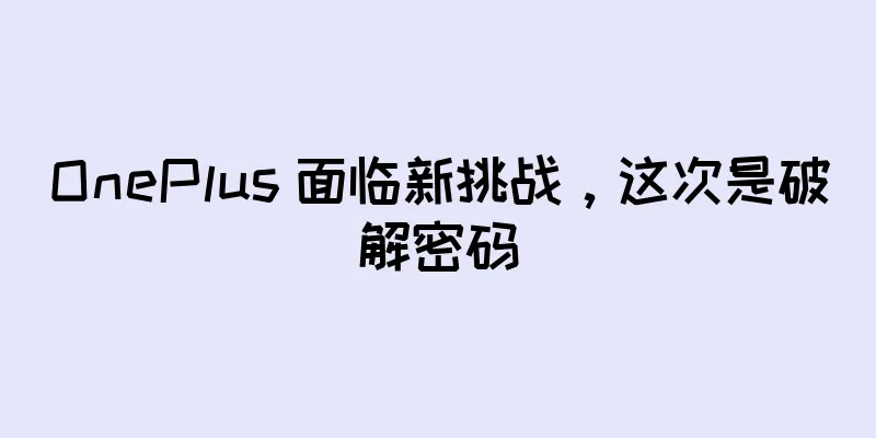 OnePlus 面临新挑战，这次是破解密码