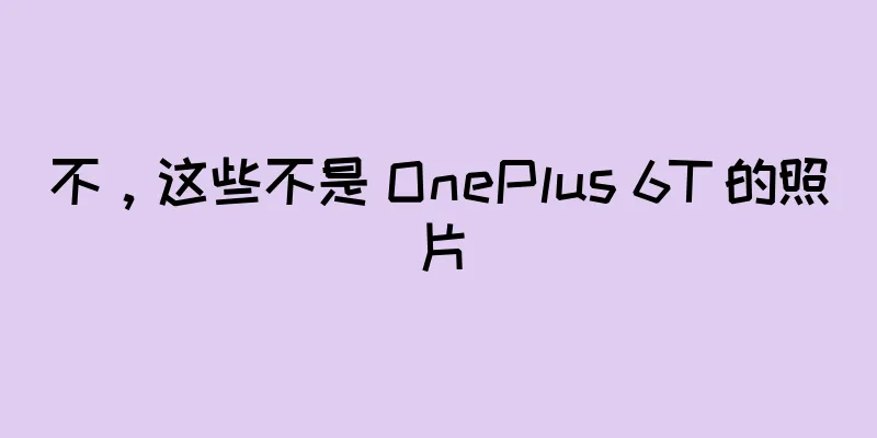 不，这些不是 OnePlus 6T 的照片