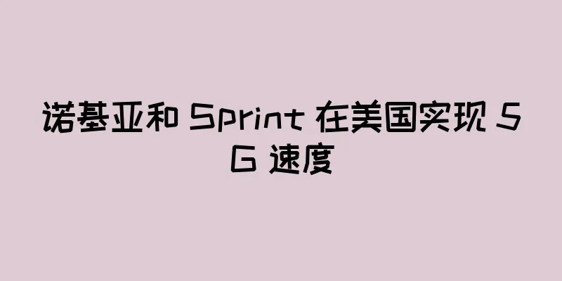 诺基亚和 Sprint 在美国实现 5G 速度