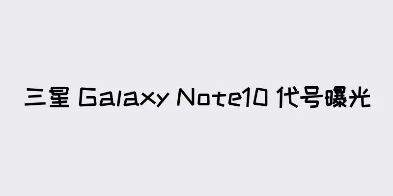 三星 Galaxy Note10 代号曝光