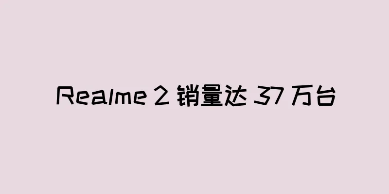 Realme 2 销量达 37 万台