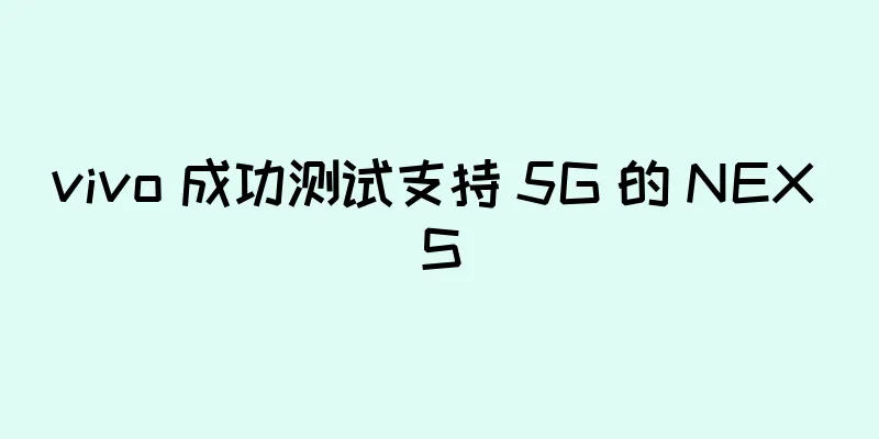 vivo 成功测试支持 5G 的 NEX S