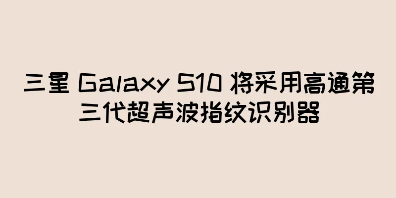三星 Galaxy S10 将采用高通第三代超声波指纹识别器