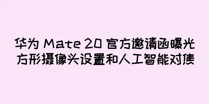 华为 Mate 20 官方邀请函曝光方形摄像头设置和人工智能对焦