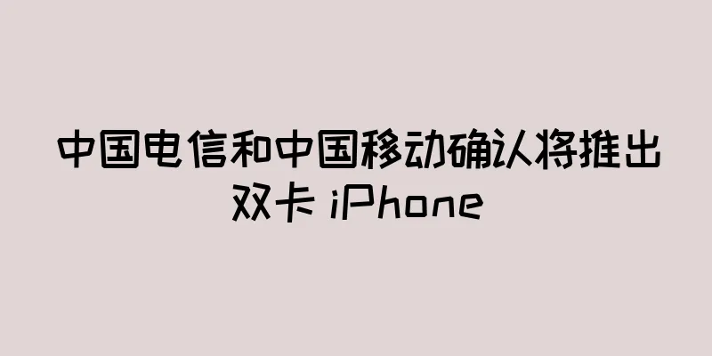 中国电信和中国移动确认将推出双卡 iPhone