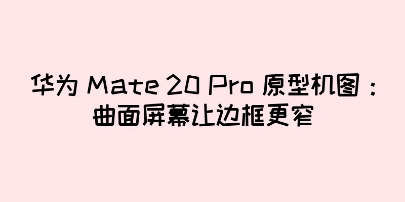 华为 Mate 20 Pro 原型机图：曲面屏幕让边框更窄