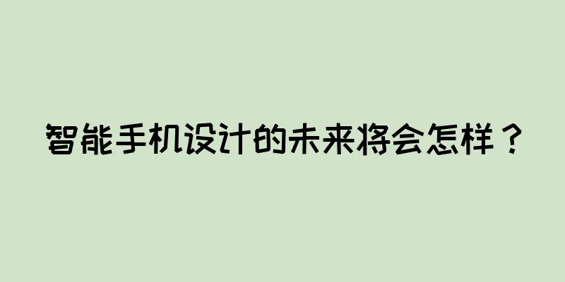 智能手机设计的未来将会怎样？