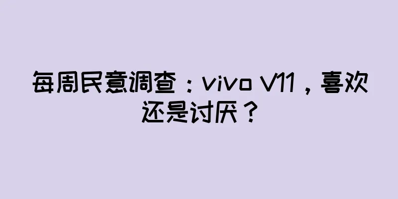 每周民意调查：vivo V11，喜欢还是讨厌？