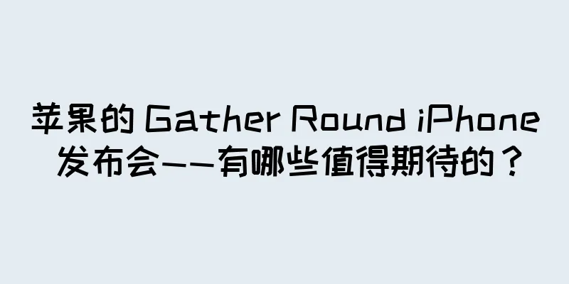 苹果的 Gather Round iPhone 发布会——有哪些值得期待的？