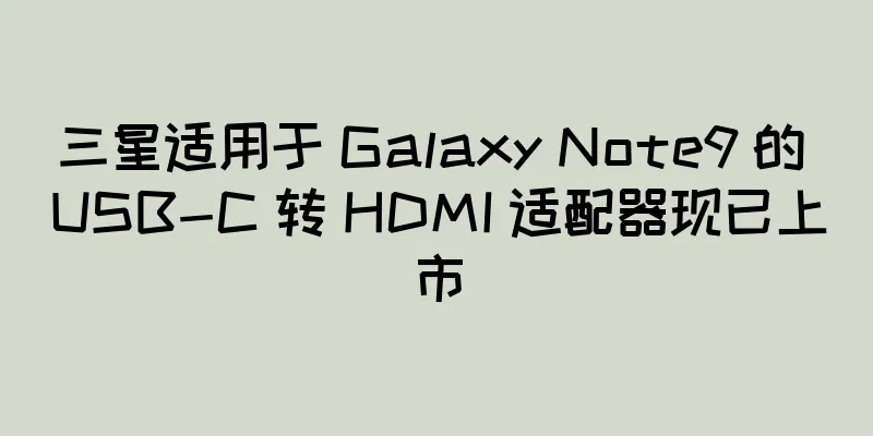 三星适用于 Galaxy Note9 的 USB-C 转 HDMI 适配器现已上市